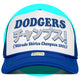 Japanese Dodgers チャンプス! (Champs!) Trucker Hat