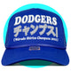 Japanese Dodgers チャンプス! (Champs!) Trucker Hat
